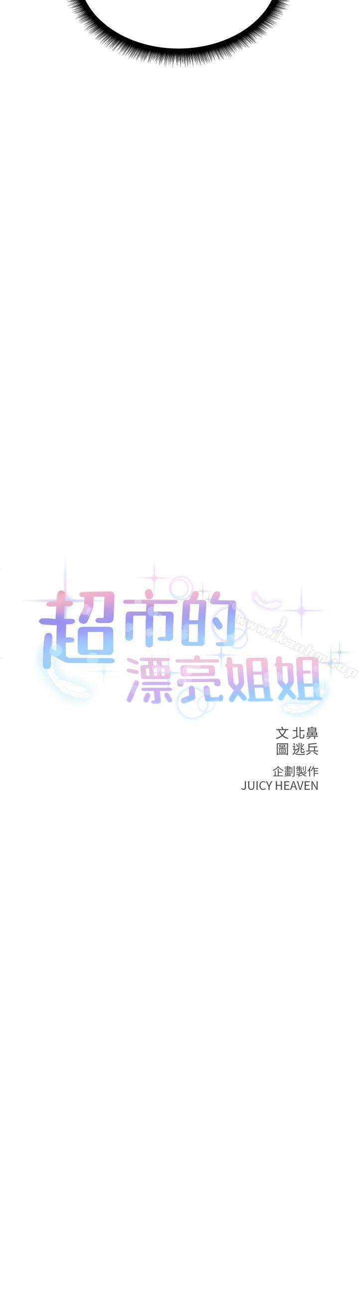 超市的漂亮姐姐漫画 免费阅读 第6话-越插越湿的那里 2.jpg