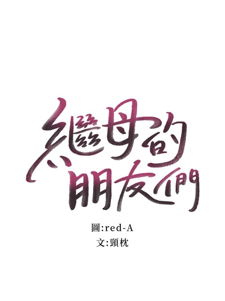 繼母的朋友們漫画 免费阅读 第17话-你和我儿子在做什么？ 2.jpg