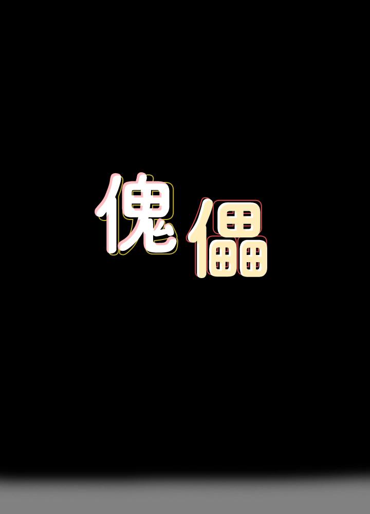 傀儡漫画 免费阅读 第122话-帮达莉破处的俊彪 1.jpg