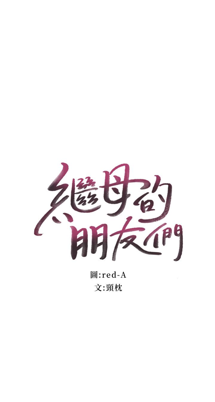 繼母的朋友們漫画 免费阅读 第26话-吸食男人精气的妖女 2.jpg