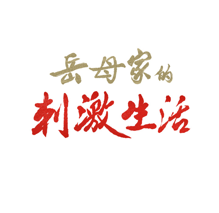 岳母家的刺激生活漫画 免费阅读 第3话 61.jpg