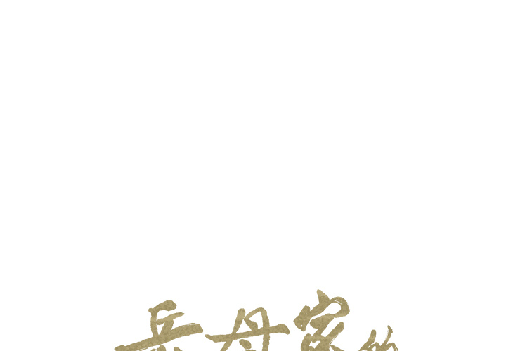 岳母家的刺激生活漫画 免费阅读 第5话 1.jpg