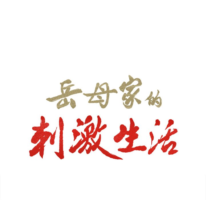 岳母家的刺激生活漫画 免费阅读 第7话 6.jpg
