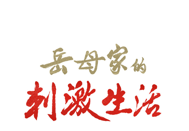 岳母家的刺激生活漫画 免费阅读 第16话 2.jpg