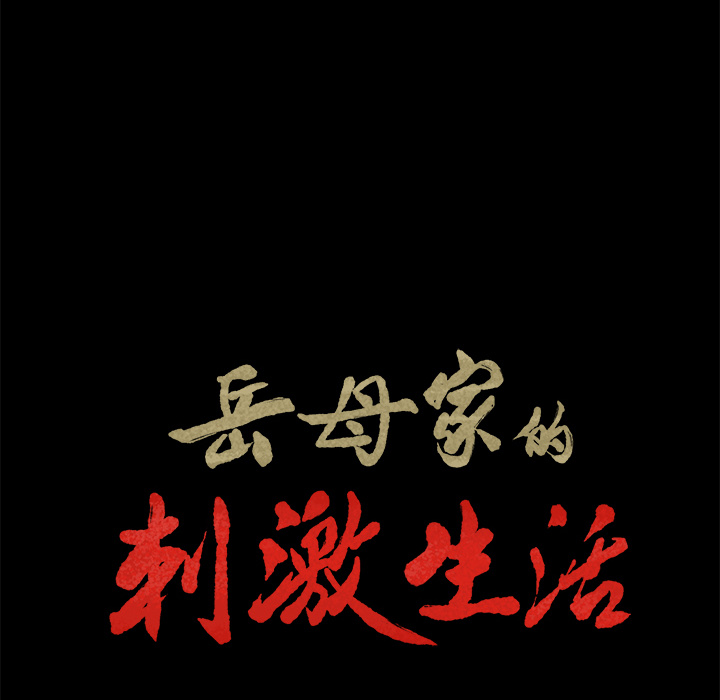 岳母家的刺激生活漫画 免费阅读 第20话 14.jpg