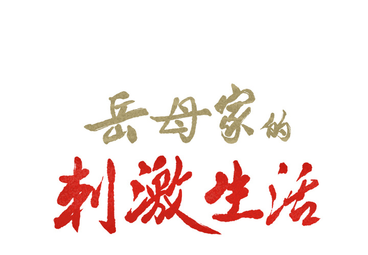 岳母家的刺激生活漫画 免费阅读 第21话 2.jpg