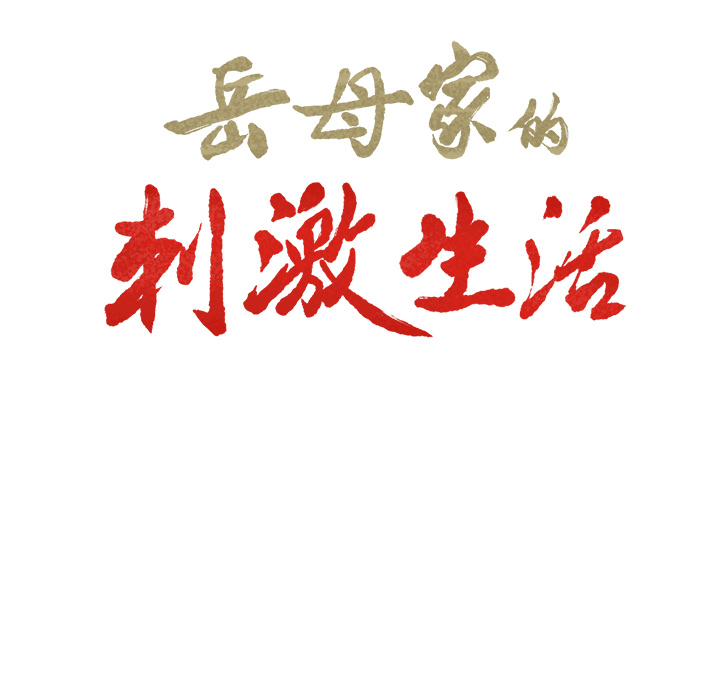 岳母家的刺激生活漫画 免费阅读 第27话 10.jpg