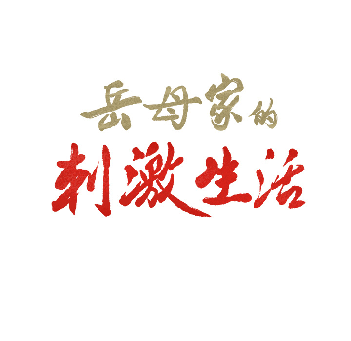 岳母家的刺激生活漫画 免费阅读 第32话 9.jpg