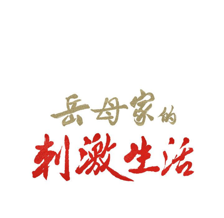 岳母家的刺激生活漫画 免费阅读 第33话 8.jpg