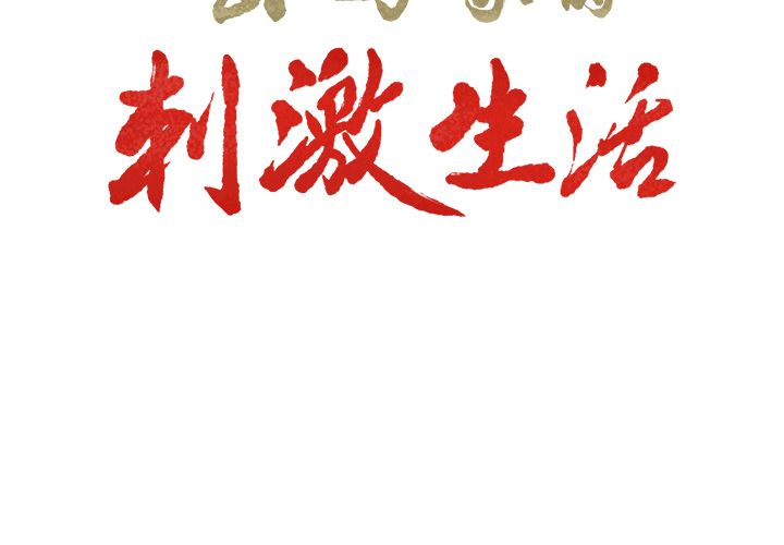 岳母家的刺激生活漫画 免费阅读 第35话 3.jpg