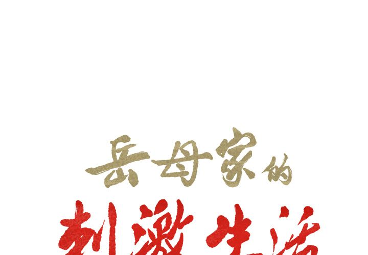 岳母家的刺激生活漫画 免费阅读 第39话 2.jpg