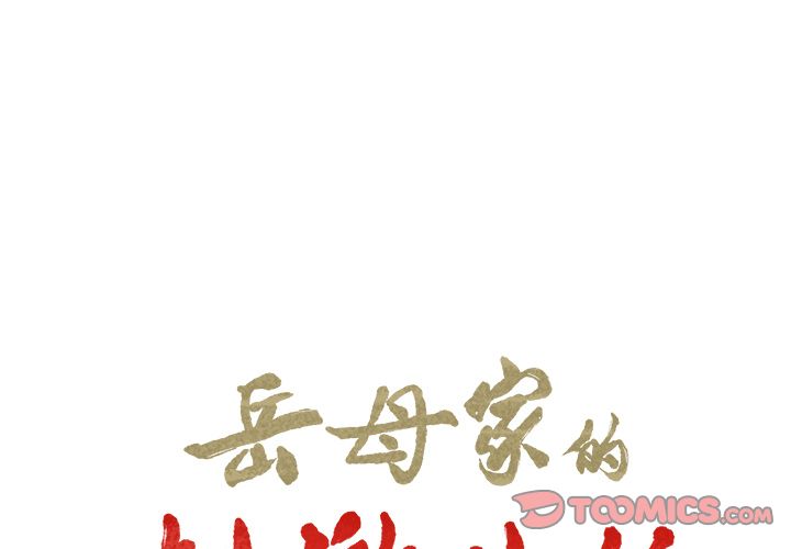 岳母家的刺激生活漫画 免费阅读 第45话 2.jpg