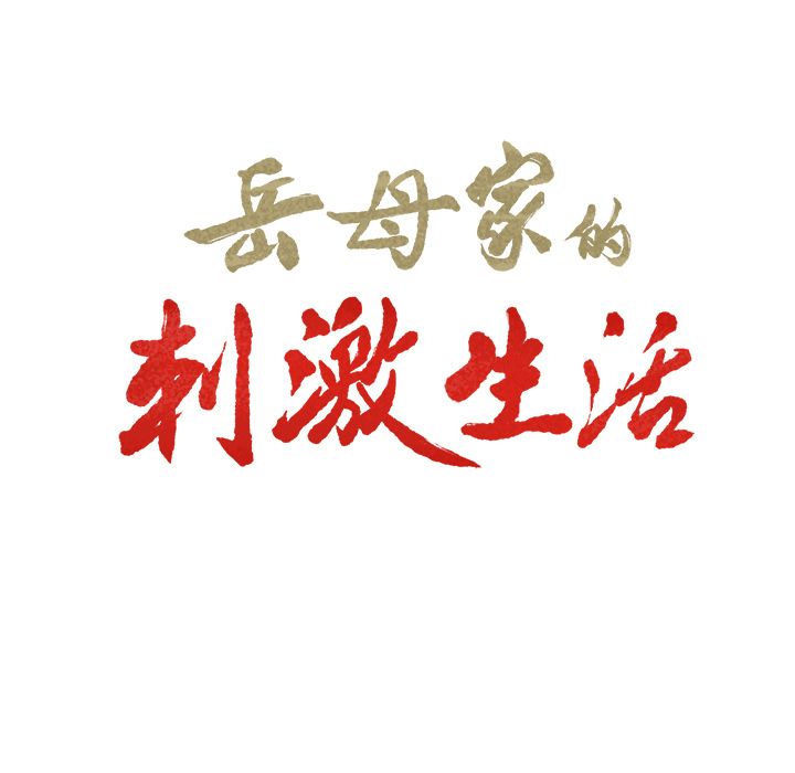 岳母家的刺激生活漫画 免费阅读 第46话 7.jpg