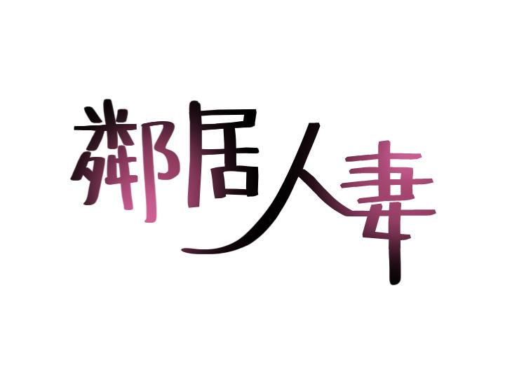鄰居人妻漫画 免费阅读 第40话-老婆的变态行为让人好兴奋 5.jpg