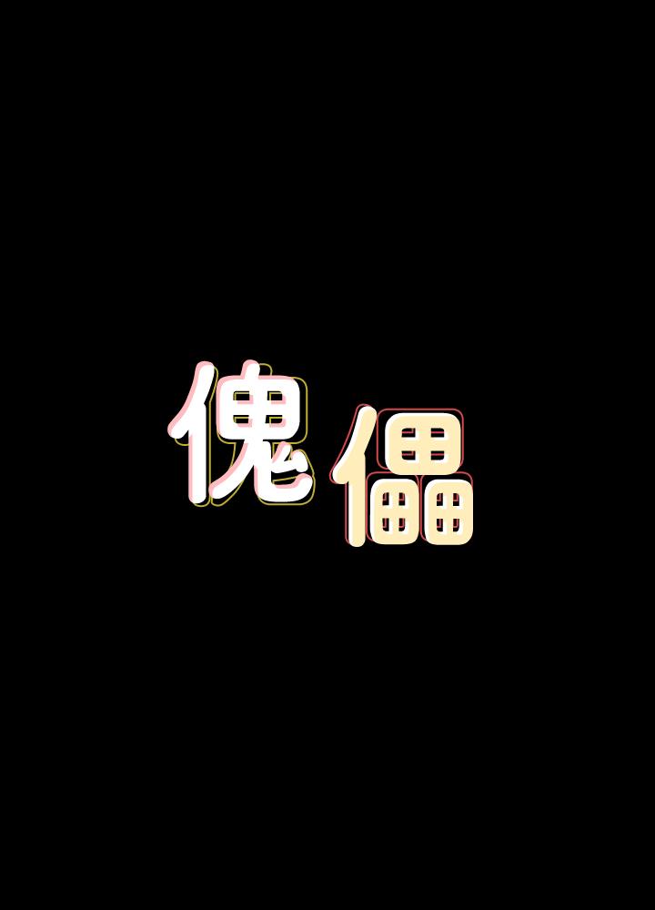 傀儡漫画 免费阅读 第139话-去给安俊彪上 3.jpg
