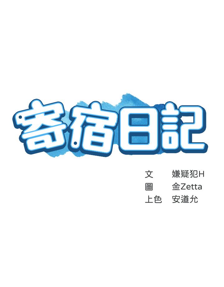 寄宿日記漫画 免费阅读 第5话-你这死变态，又来 3.jpg