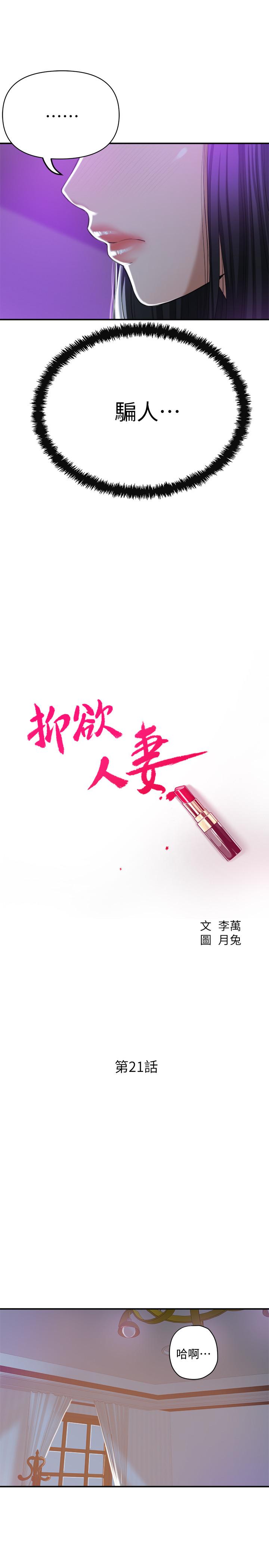 抑欲人妻漫画 免费阅读 第21话-展现出你的慾望吧 15.jpg