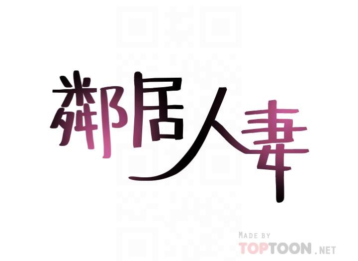 鄰居人妻漫画 免费阅读 第55话-一次又一次的内射我吧 4.jpg