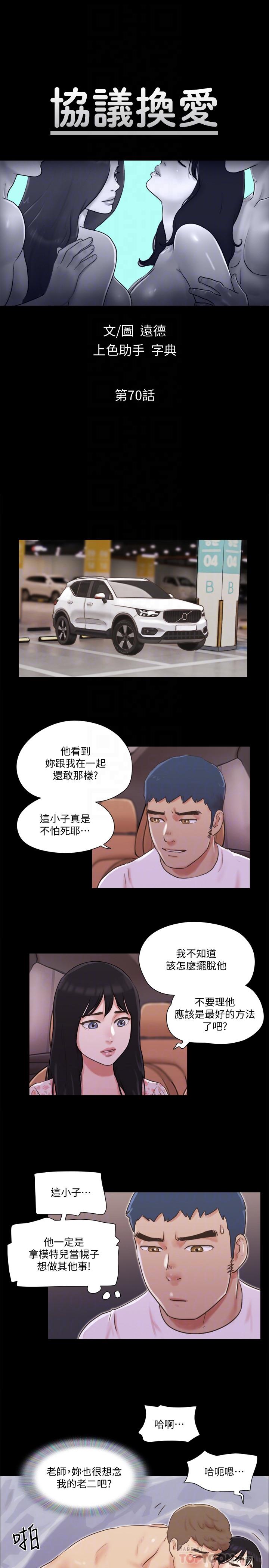 協議換愛漫画 免费阅读 第70话-大家一起露 4.jpg