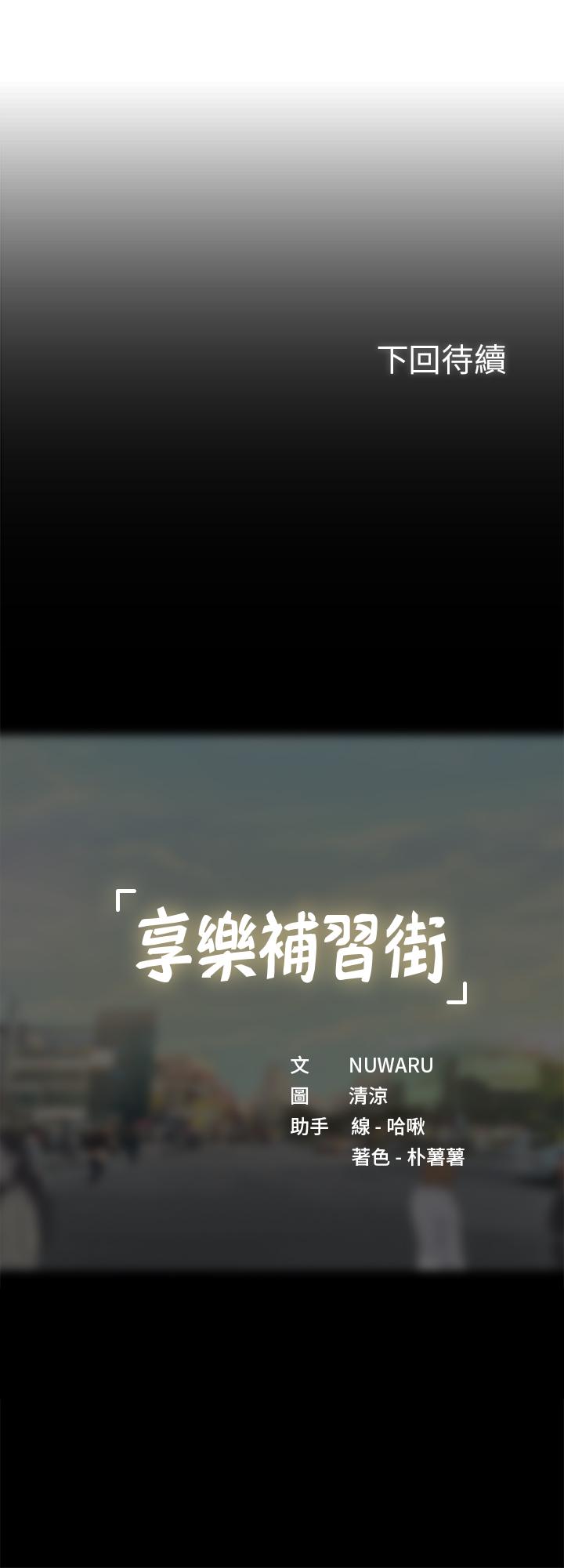 享樂補習街漫画 免费阅读 第61话-所以你现在身边没人咯？ 32.jpg