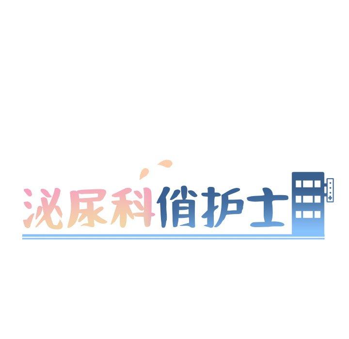泌尿科俏护士漫画 免费阅读 第5话 10.jpg