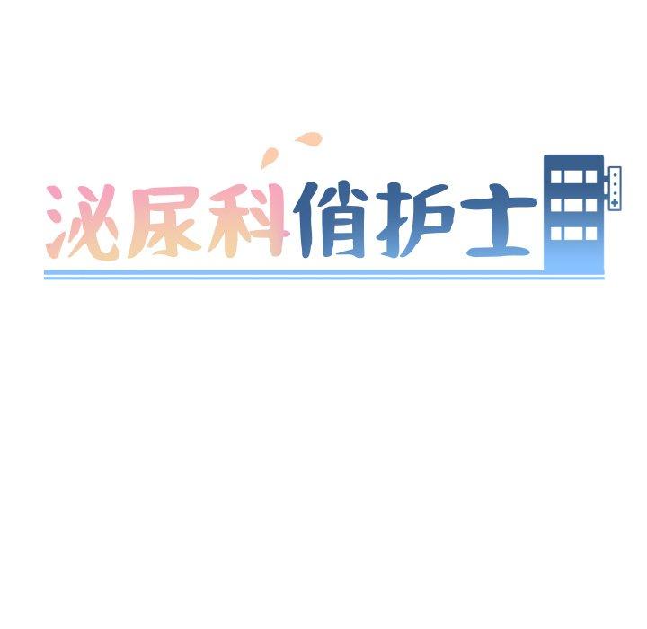 泌尿科俏护士漫画 免费阅读 第8话 12.jpg