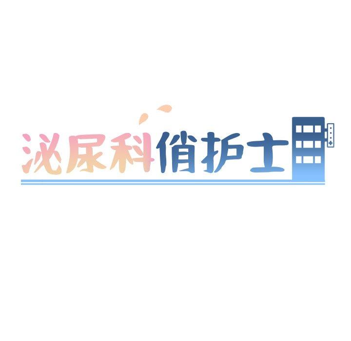泌尿科俏护士漫画 免费阅读 第10话 17.jpg