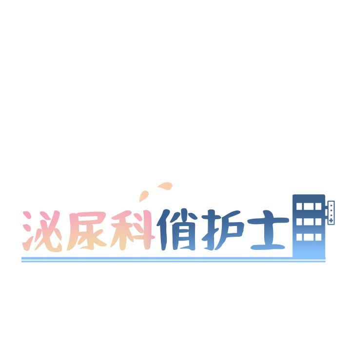 泌尿科俏护士漫画 免费阅读 第11话 16.jpg