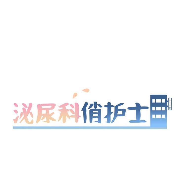 泌尿科俏护士漫画 免费阅读 第13话 12.jpg