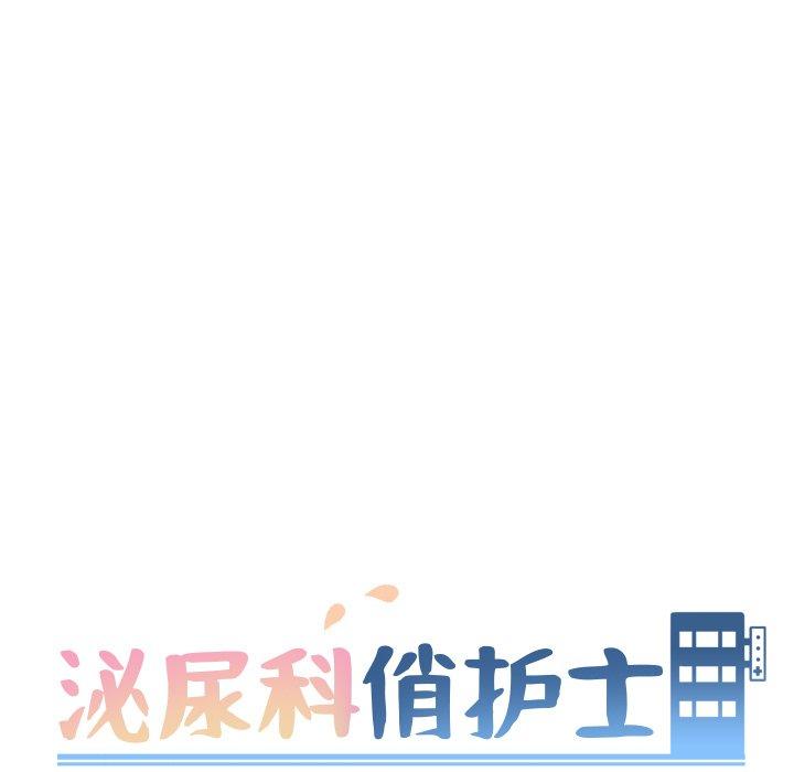 泌尿科俏护士漫画 免费阅读 第14话 17.jpg
