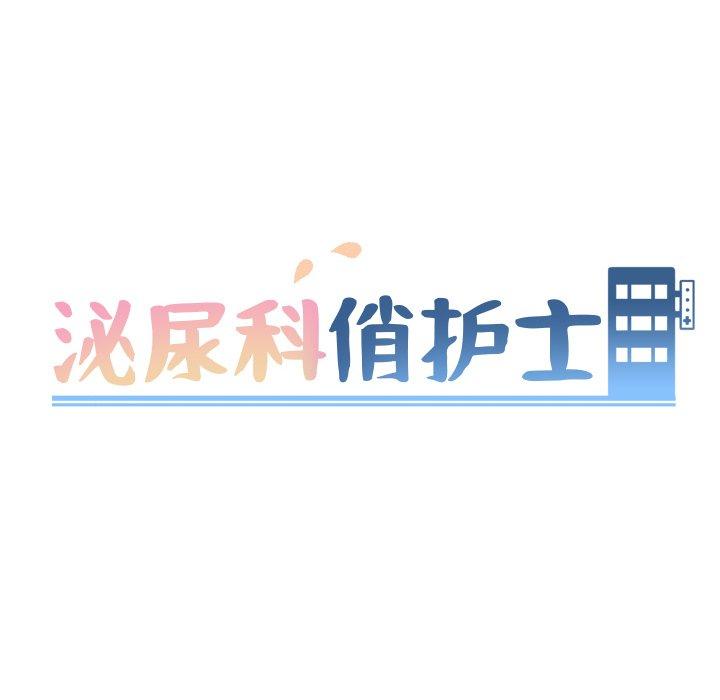 泌尿科俏护士漫画 免费阅读 第16话 14.jpg