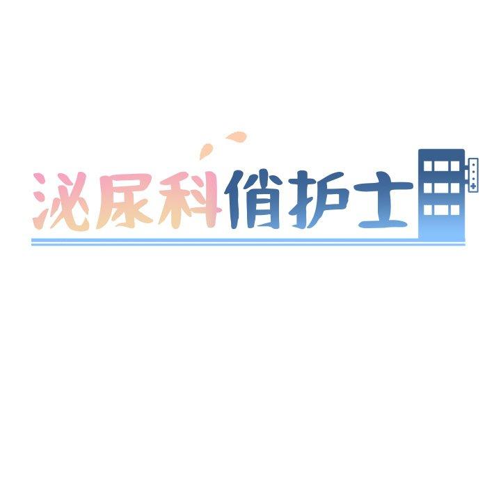 泌尿科俏护士漫画 免费阅读 第18话 11.jpg