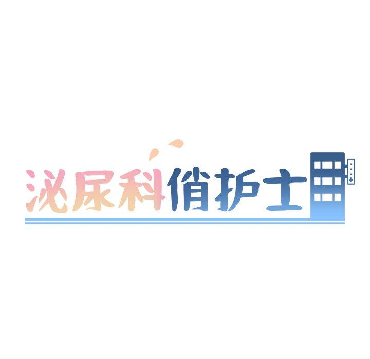 泌尿科俏护士漫画 免费阅读 第21话 14.jpg
