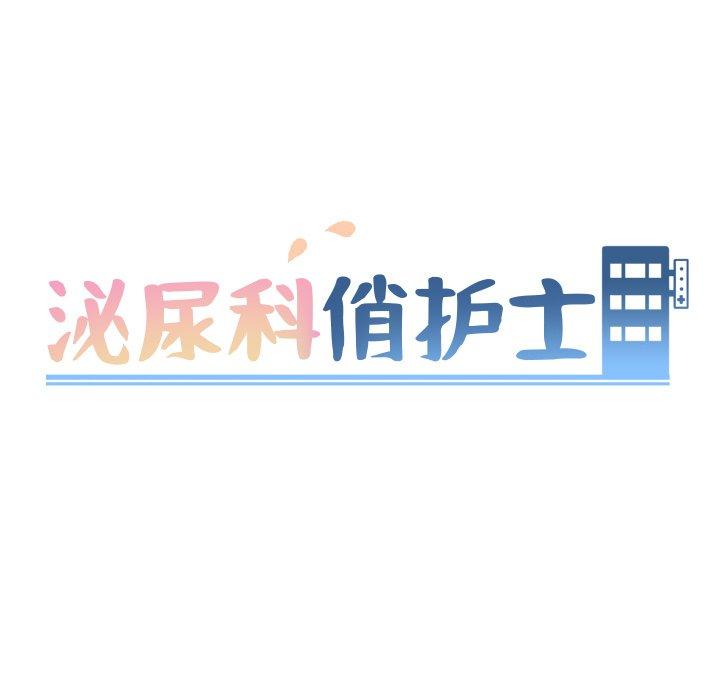 泌尿科俏护士漫画 免费阅读 第24话 9.jpg