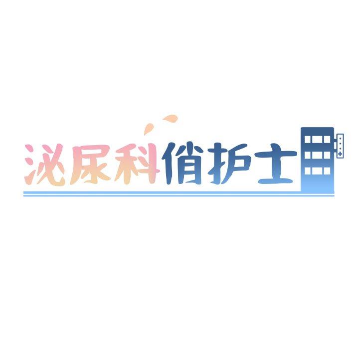 泌尿科俏护士漫画 免费阅读 第29话 14.jpg