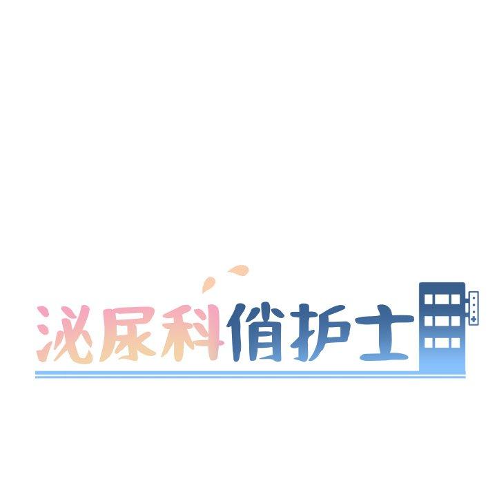 泌尿科俏护士漫画 免费阅读 第30话 16.jpg