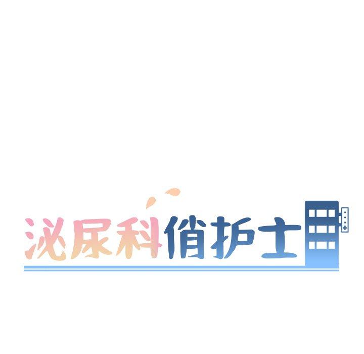 泌尿科俏护士漫画 免费阅读 第35话 10.jpg