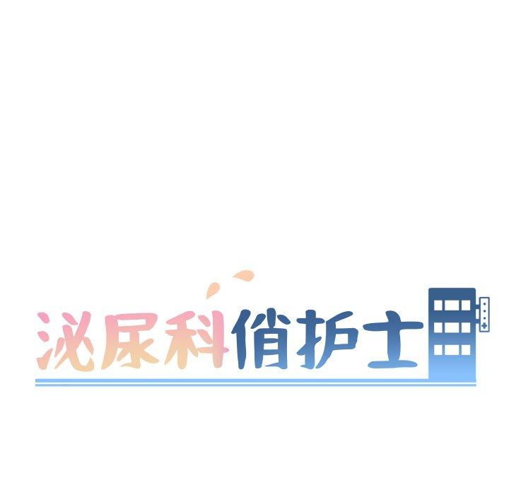 泌尿科俏护士漫画 免费阅读 第38话 9.jpg