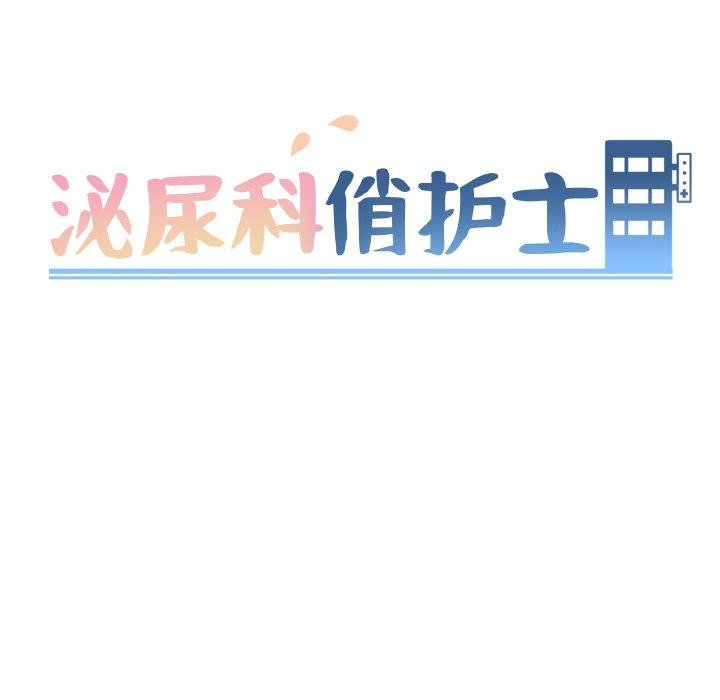 泌尿科俏护士漫画 免费阅读 第45话 13.jpg