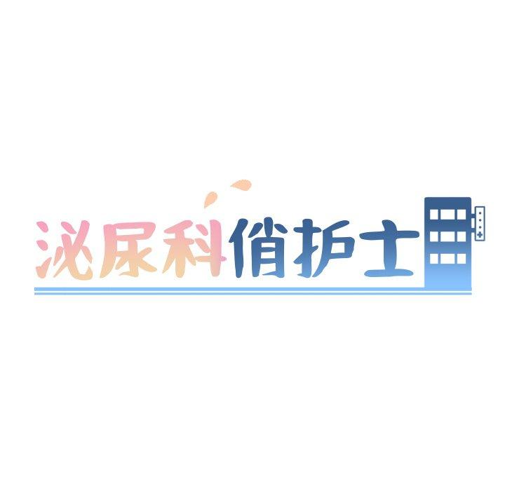 泌尿科俏护士漫画 免费阅读 第46话 9.jpg