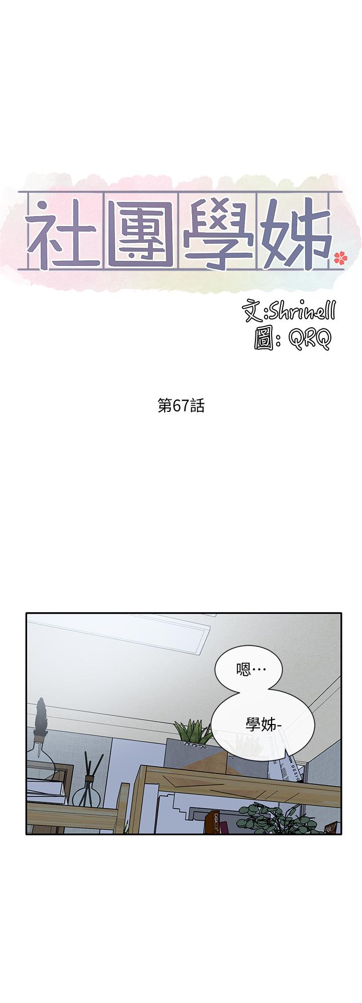 社團學姊漫画 免费阅读 第67话-今晚留下来陪我 11.jpg