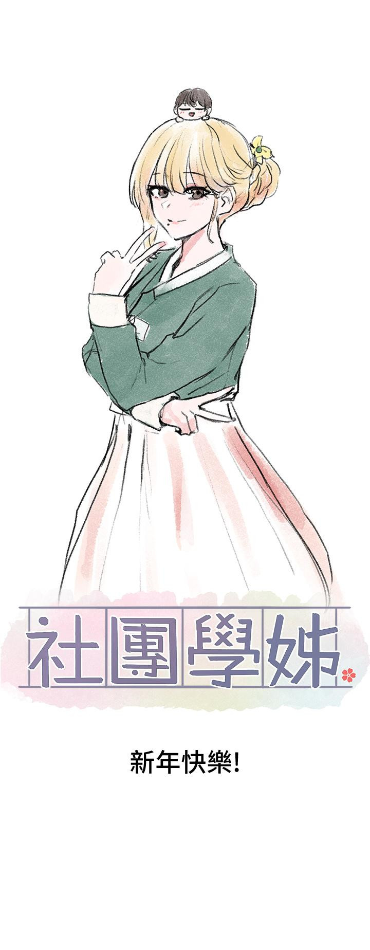 社團學姊漫画 免费阅读 第67话-今晚留下来陪我 37.jpg