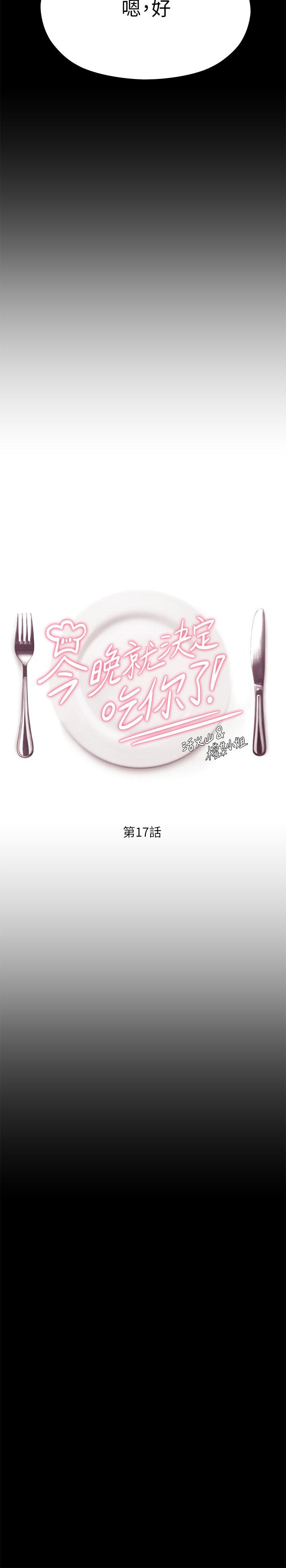 今晚就決定吃你了漫画 免费阅读 第17话-将初次给了彼此 5.jpg