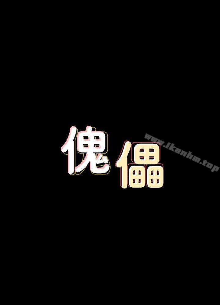 傀儡漫画 免费阅读 第65话-达莉的贞操[2] 3.jpg