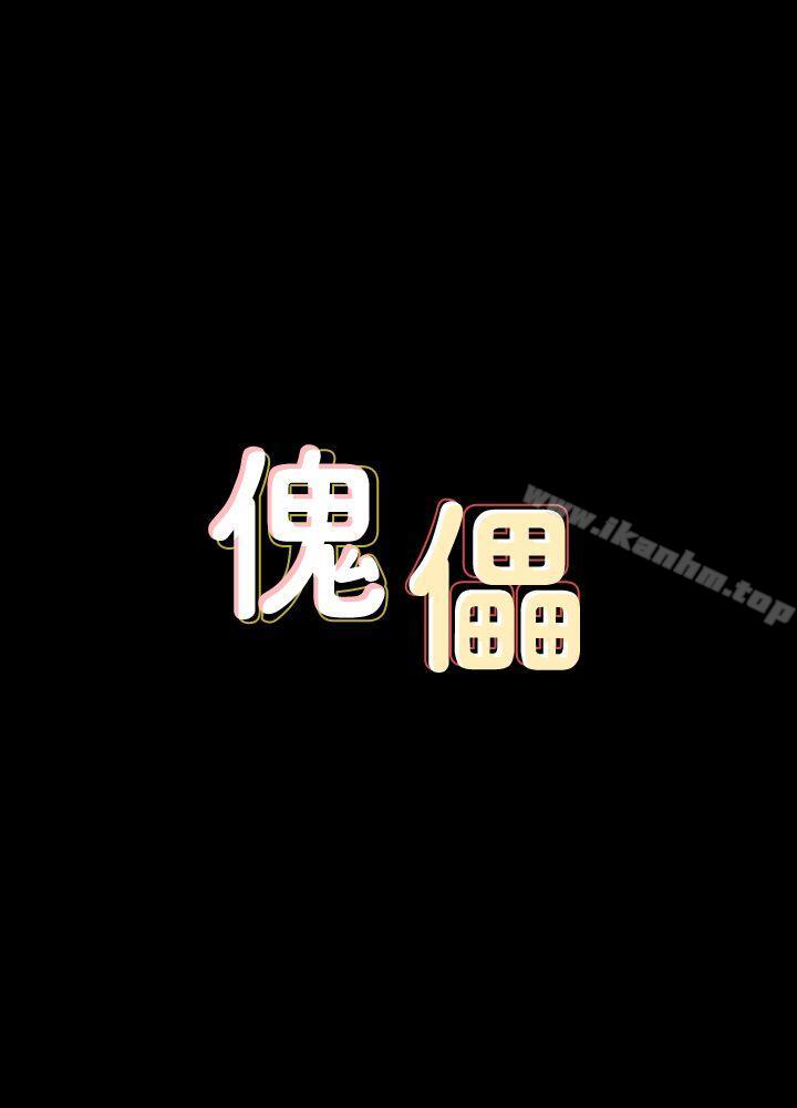 傀儡漫画 免费阅读 第66话-大受打击的俊彪 3.jpg