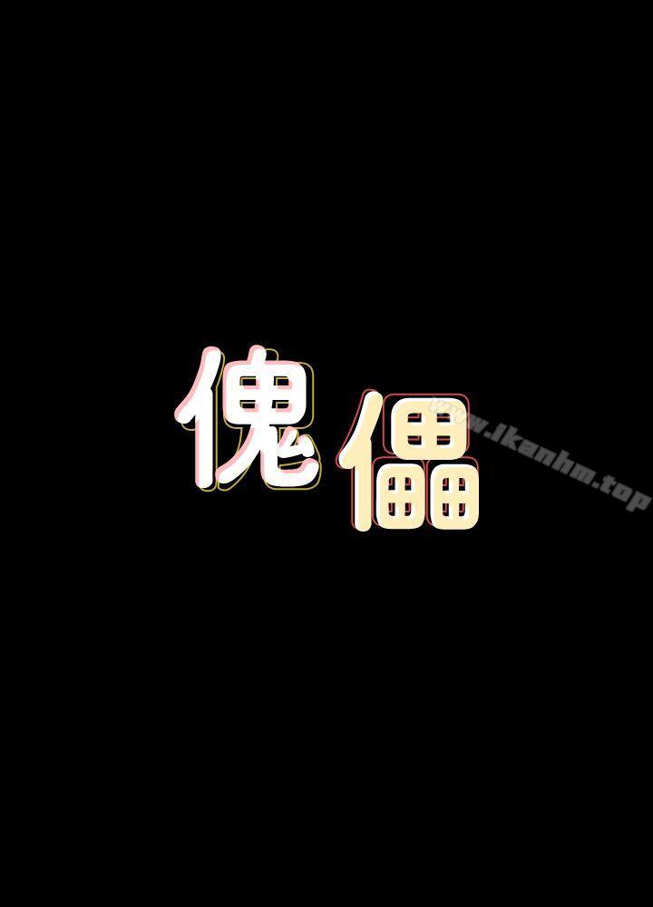 傀儡漫画 免费阅读 第71话-残酷的夜晚 3.jpg