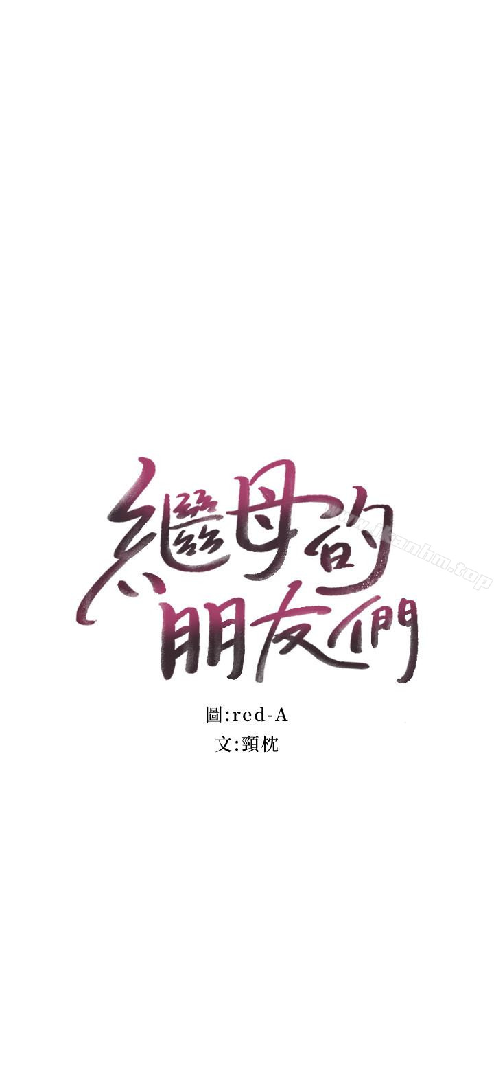 繼母的朋友們漫画 免费阅读 第7话-VIP专属的顶级影片 4.jpg