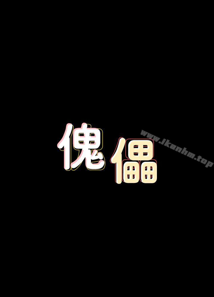 傀儡漫画 免费阅读 第74话-今晚住我家吧 3.jpg