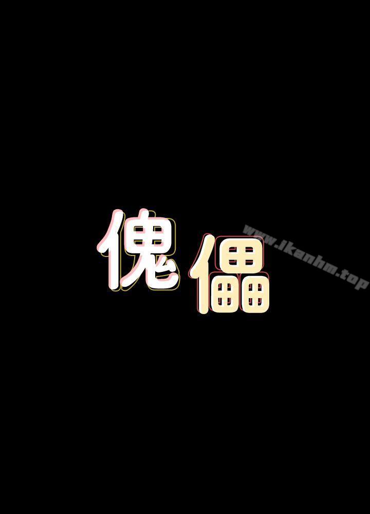 傀儡漫画 免费阅读 第81话-令人怀念的小穴 3.jpg