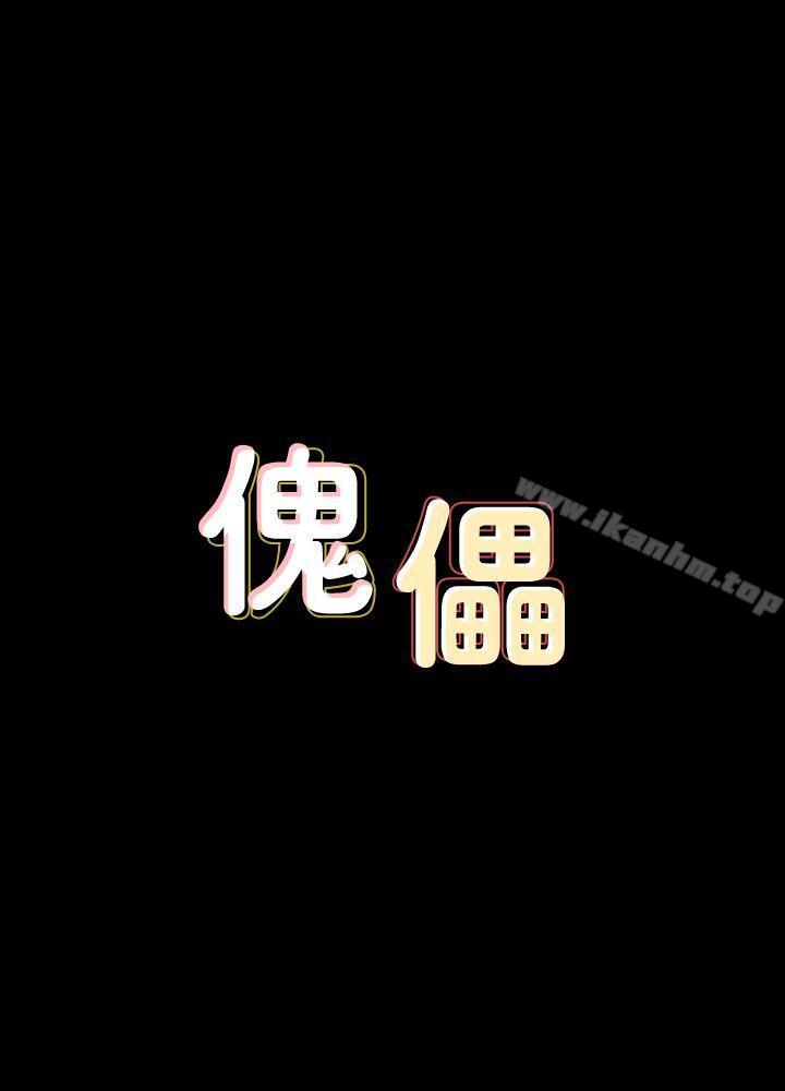 傀儡漫画 免费阅读 第82话-刘老闆求欢 3.jpg